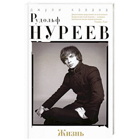Мемуары, биографии деятелей культуры, искусства, книга Рудольф Нуреев. Жизнь купить по низкой цене