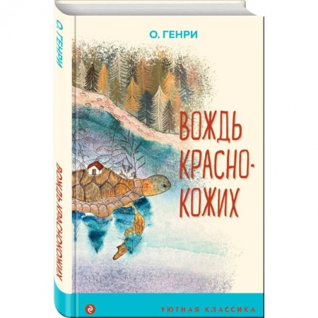 Приключения. Детективы, книга Вождь краснокожих купить по низкой цене