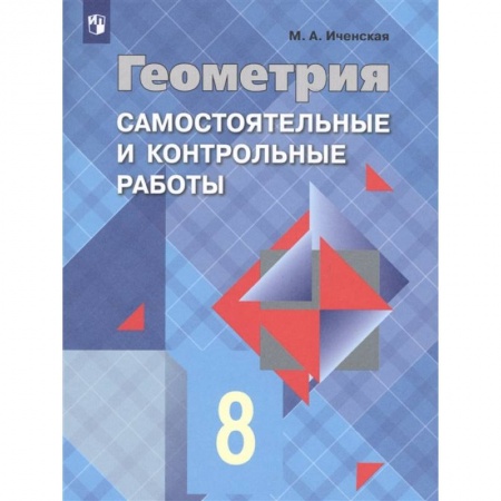 Математика. Алгебра. Геометрия, книга Геометрия. 8 класс. Самостоятельные и контрольные работы. ФГОС купить по низкой цене