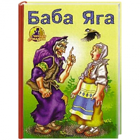 Русские народные сказки, книга Баба-Яга купить по низкой цене