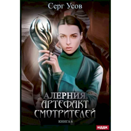 Русское фэнтези, книга Алерния. Книга 6. Артефакт Смотрителей купить по низкой цене