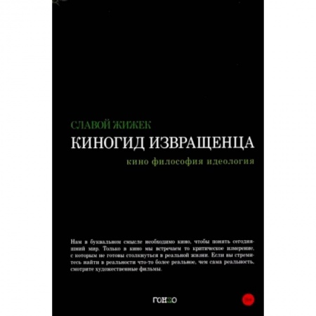 Кино. Киноискусство, книга Киногид извращенца. Кино, философия, идеология. Сборник эссе купить по низкой цене