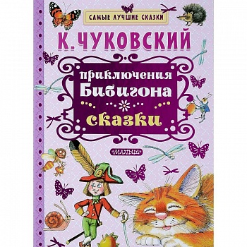 Приключения Бибигона. Сказки