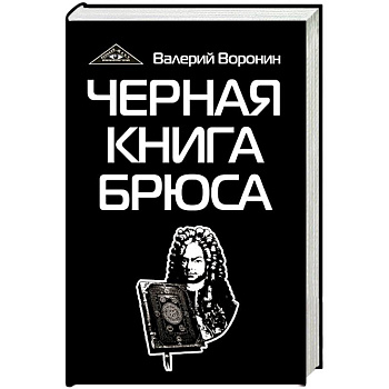 Черная книга Брюса. Трилогия