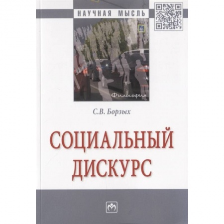 Социальная философия, книга Социальный дискурс купить по низкой цене