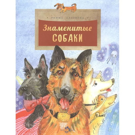 Повести и рассказы о животных, книга Знаменитые собаки купить по низкой цене