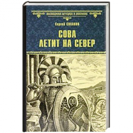 Исторический роман, книга Сова летит на север купить по низкой цене