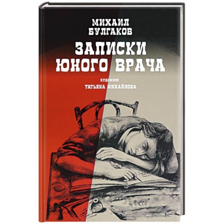 Классическая художественная проза, книга Записки юного врача купить по низкой цене