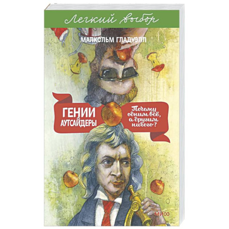 Общие работы по социологии, книга Гении и аутсайдеры. Почему одним все, а другим ничего? купить по низкой цене