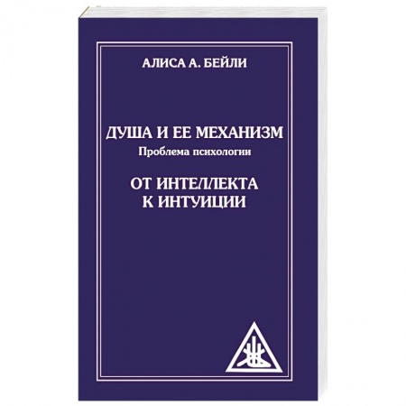 Книги, книга Душа и ее механизм. От интеллекта к интуиции купить по низкой цене