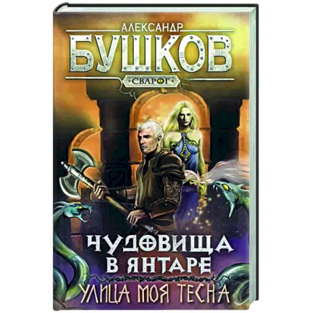 Русское фэнтези, книга Сварог. Чудовища в янтаре. Улица моя тесна купить по низкой цене