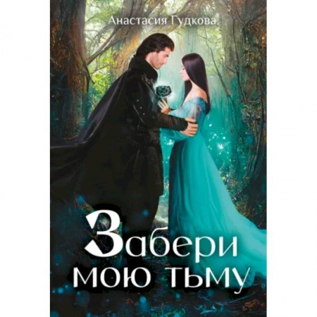 Русское фэнтези, книга Забери мою тьму купить по низкой цене
