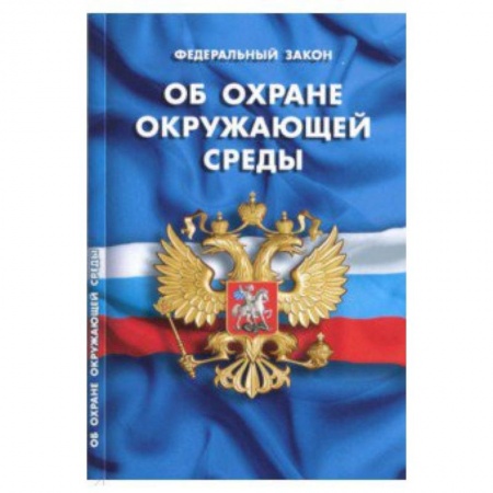 Право. Юридические науки, книга Федеральный закон 'Об охране окружающей среды' купить по низкой цене