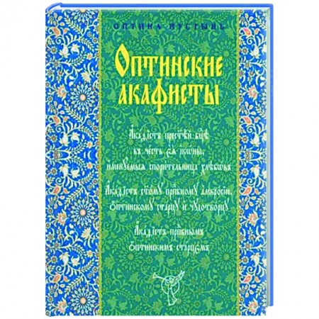 Молитвословы, акафисты, каноны, книга Оптинские акафисты купить по низкой цене