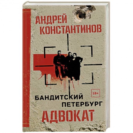 Классика отечественного детектива, книга Адвокат купить по низкой цене