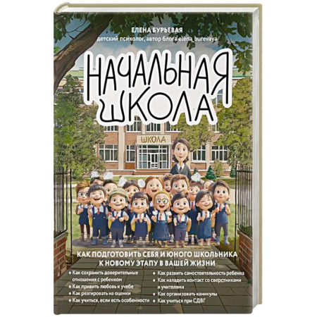 Детская психология, книга Начальная школа. Как подготовить себя и юного школьника к новому этапу в вашей жизни купить по низкой цене