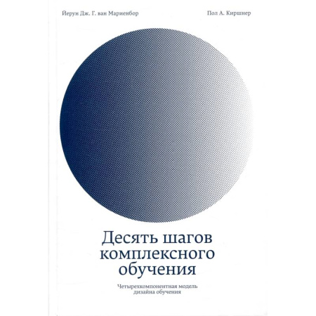Педагогика, книга Десять шагов комплексного обучения.Четырехкомпанентная модель дизайна обучения купить по низкой цене