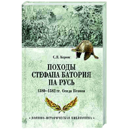 До XIX века, книга Походы Стефана Батория на Русь. 1580-1582 гг.. Осада Пскова купить по низкой цене