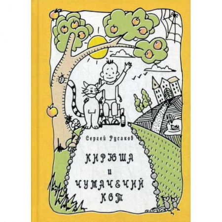 Эпос. Фольклор. Мифы, книга Кирюша и чумачечий кот купить по низкой цене