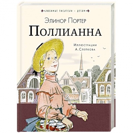 Повести и рассказы о детях, книга Поллианна купить по низкой цене