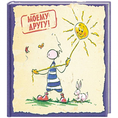 Книги, книга Моему другу купить по низкой цене