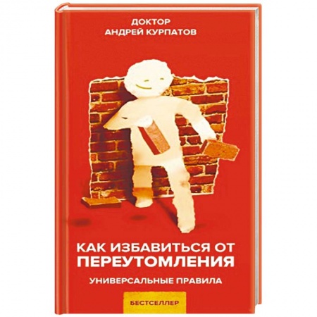 Практическая психология, книга Как избавиться от переутомления купить по низкой цене