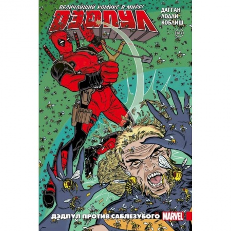 Комиксы. Манга, книга Дэдпул. Величайший комикс в мире! Том 3. Дэдпул против Саблезубого купить по низкой цене
