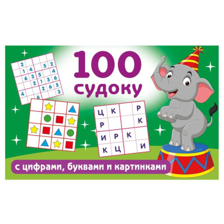 Кроссворды, головоломки, комиксы, книга 100 судоку с цифрами, буквами и картинками купить по низкой цене