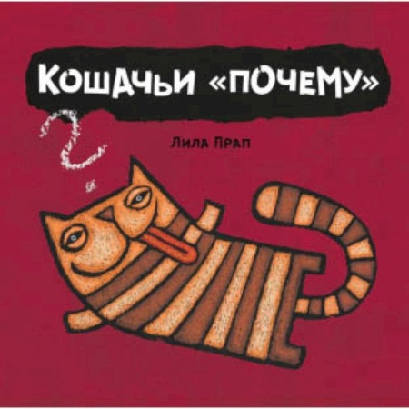 Животный и растительный мир, книга Кошачьи 'почему' купить по низкой цене