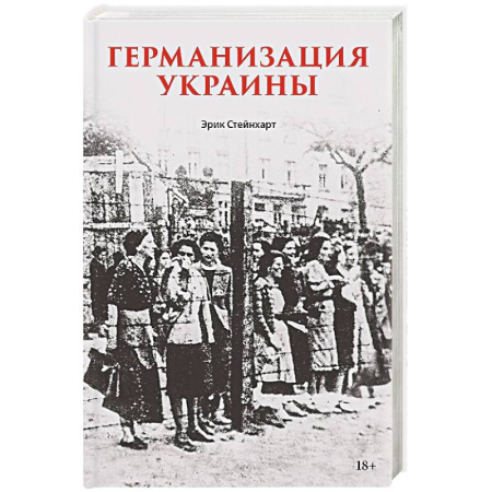 История, книга Германизация Украины Политика фольксдойче на оккупированных землях купить по низкой цене