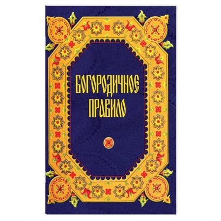 Книги, книга Богородничное правило купить по низкой цене
