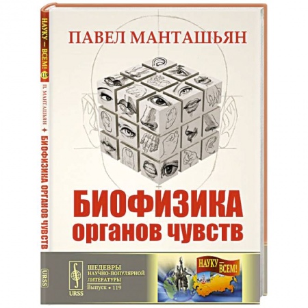 Офтальмология, книга Биофизика органов чувств купить по низкой цене