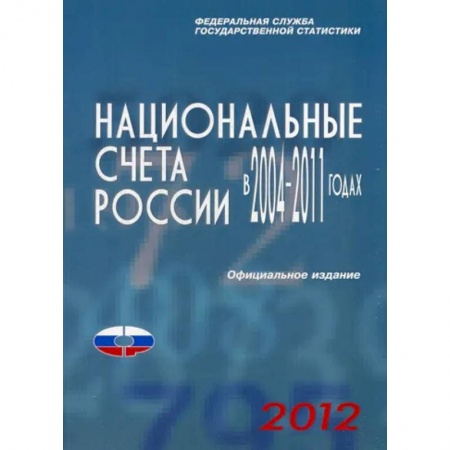 Отраслевой и специальный бизнес, книга Национальные счета России в 2004-2011гг., 2012 купить по низкой цене