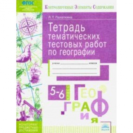 География, книга География. 5-6 классы. Тетрадь тематических тестовых работ. Контролируемые элементы содержания. ФГОС купить по низкой цене