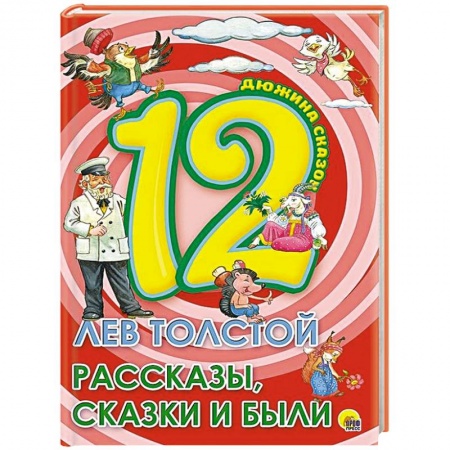 Сказки отечественных писателей, книга Дюжина. Лев Толстой. Рассказы. Сказки и были купить по низкой цене