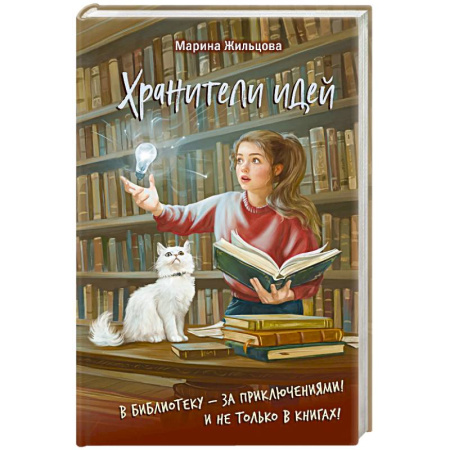 Приключения. Детективы, книга Хранители идей купить по низкой цене