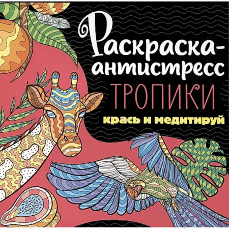 Книги для творчества, книга Раскраска-антистресс. Тропики. Крась и медитируй купить по низкой цене
