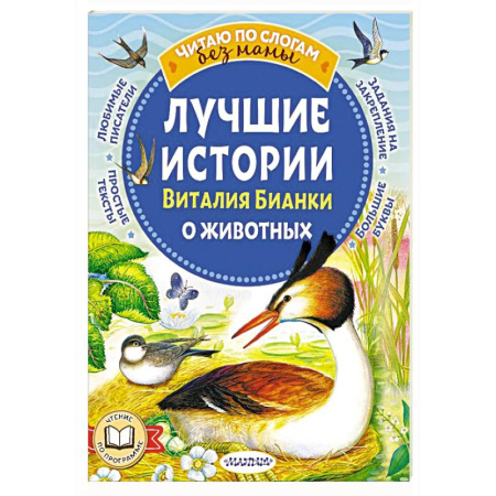 Повести и рассказы о животных, книга Лучшие истории Виталия Бианки о животных купить по низкой цене