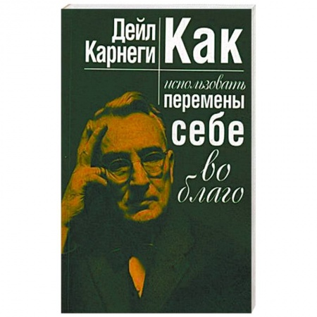 Практическая психология, книга Как использовать перемены себе во благо купить по низкой цене
