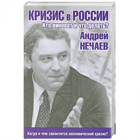 Книги, книга Кризис в России. Кто виноват и что делать? купить по низкой цене
