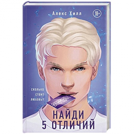 Зарубежный любовный роман, книга Найди 5 отличий купить по низкой цене