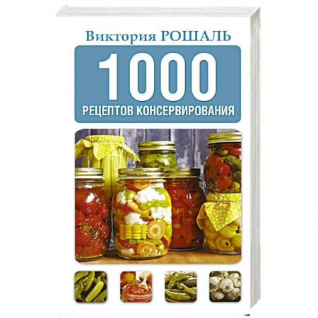 Консервирование, книга 1000 рецептов консервирования купить по низкой цене