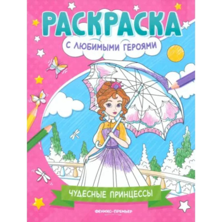Раскраски с принцессами, куклами, Барби, книга Чудесные принцессы. Книжка-раскраска купить по низкой цене