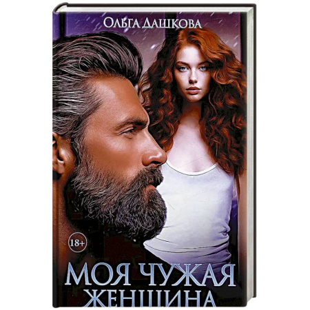 Отечественный любовный роман, книга Моя чужая женщина купить по низкой цене