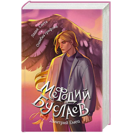 Фантастика, фэнтези, книга Ладья Света. Ошибка грифона 17 и 18 купить по низкой цене