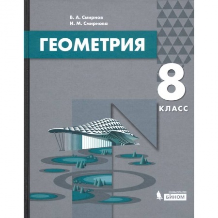 Математика. Алгебра. Геометрия, книга Геометрия. 8 класс. Учебник купить по низкой цене