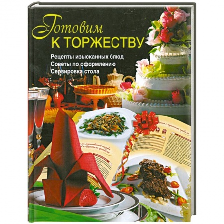 Книги, книга Готовим к торжеству купить по низкой цене