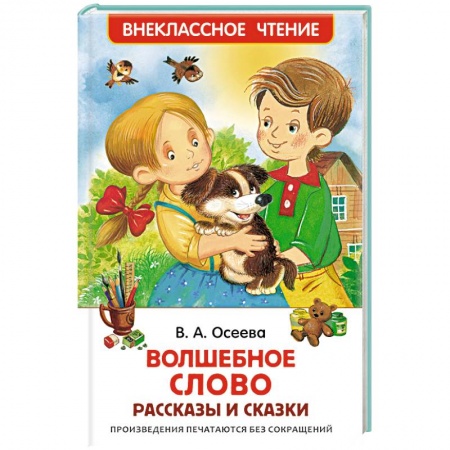 Книги, книга Волшебное слово. Рассказы и сказки купить по низкой цене