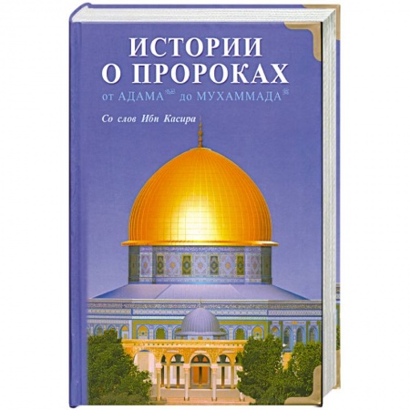 Книги, книга Истории о пророках. От Адама до Мухаммада. купить по низкой цене