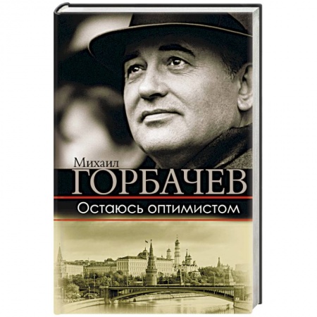 Политика, книга Остаюсь оптимистом купить по низкой цене